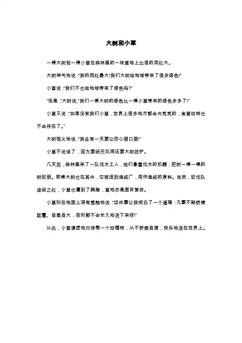 大树和小草_三年级童话寓言