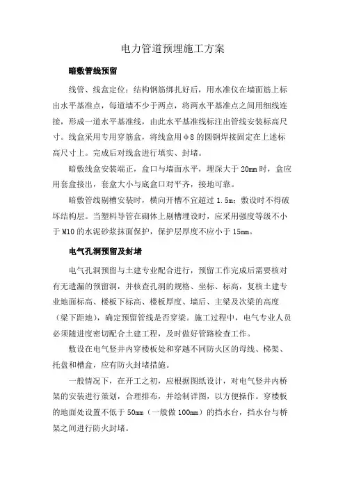 电力管道预埋施工方案
