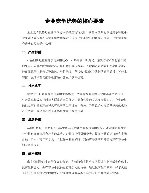 企业竞争优势的核心要素
