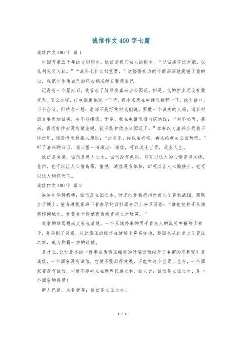 诚信作文400字七篇