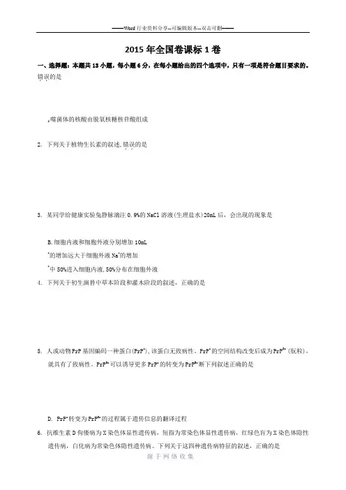 2014-15年全国高考理综生物试题及答案