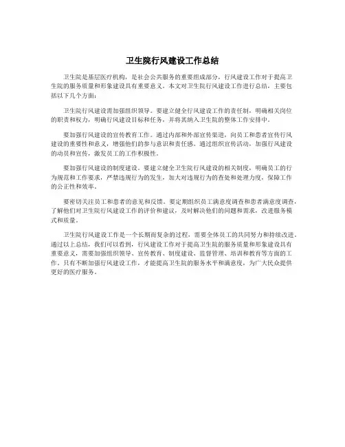 卫生院行风建设工作总结