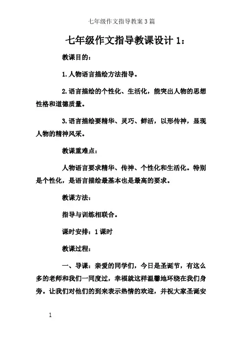 七年级作文指导教案3篇
