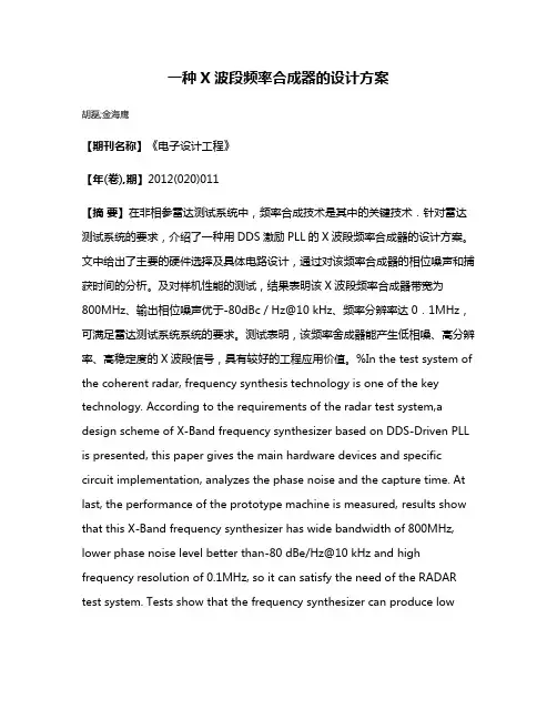 一种X波段频率合成器的设计方案