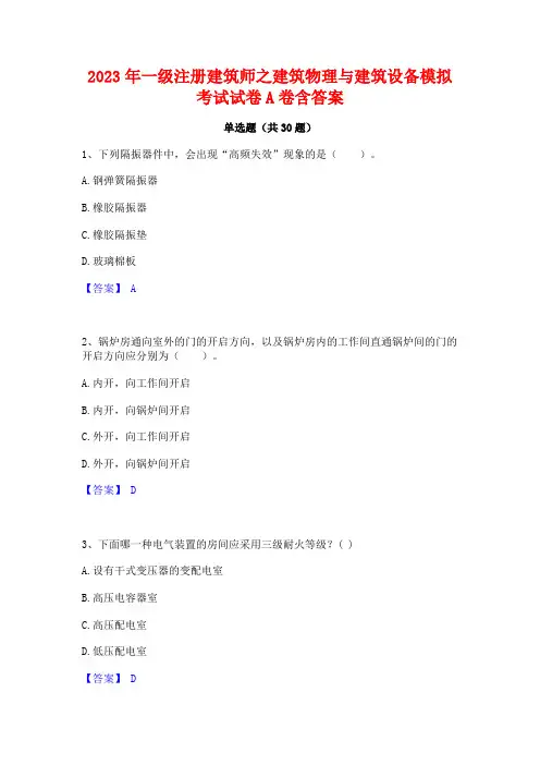 2023年一级注册建筑师之建筑物理与建筑设备模拟考试试卷A卷含答案