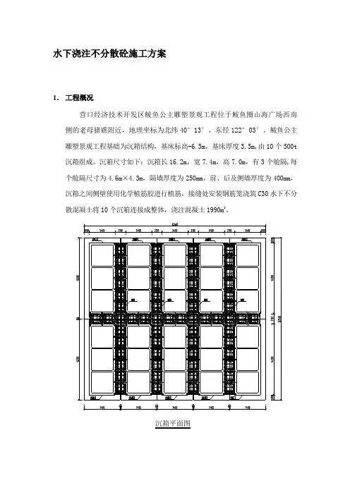 水下浇注不分散砼施工方案