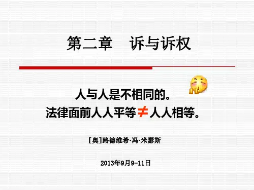 民事诉讼法-第二章-二诉与诉权