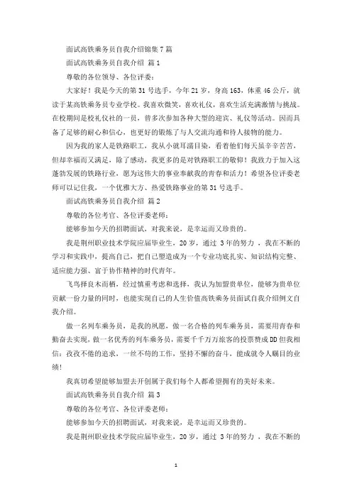 面试高铁乘务员自我介绍锦集7篇(最新)