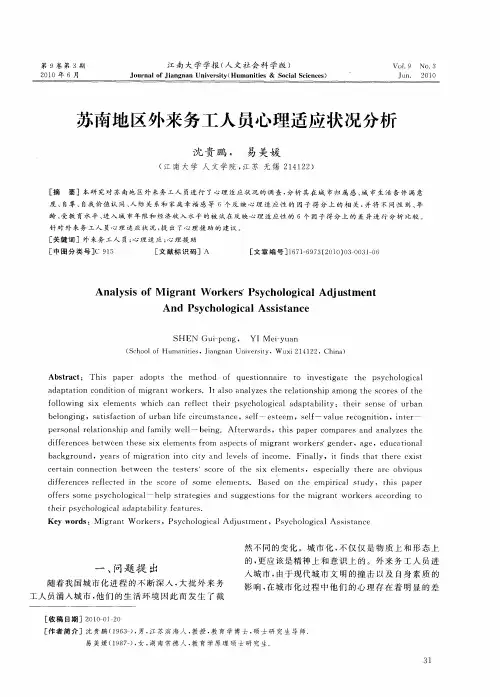 苏南地区外来务工人员心理适应状况分析
