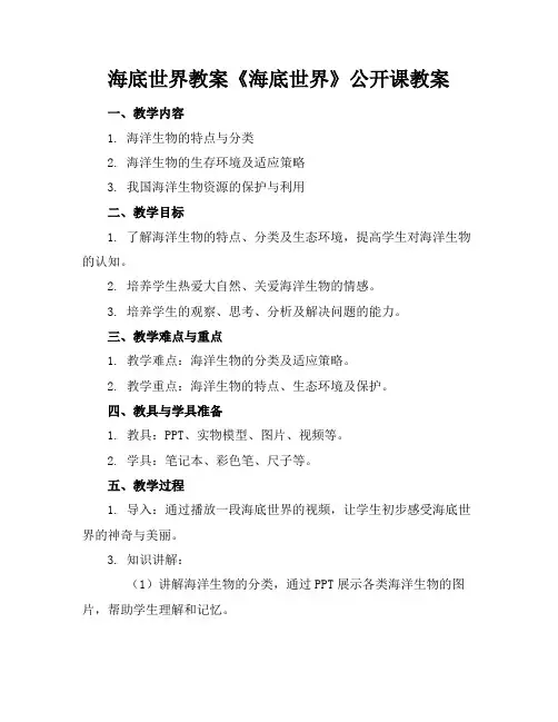 海底世界教案《海底世界》公开课教案