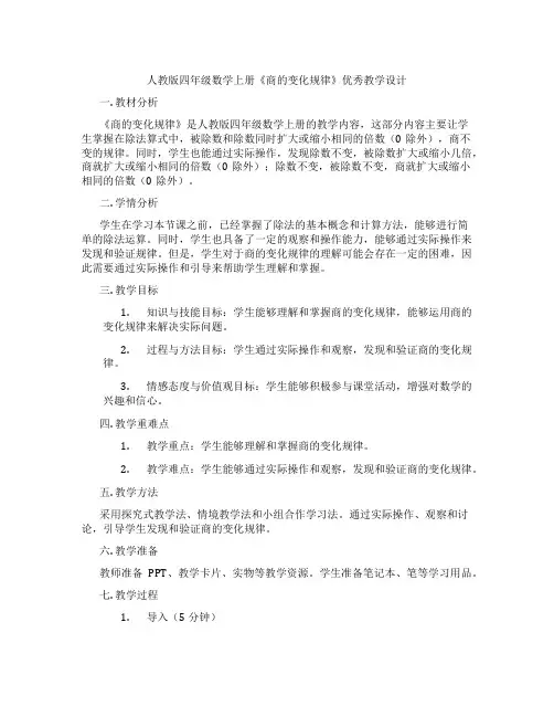 人教版四年级数学上册《商的变化规律》优秀教学设计