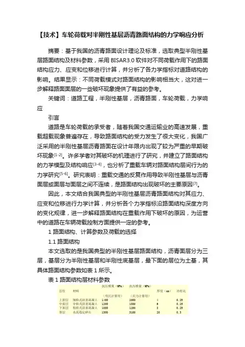 【技术】车轮荷载对半刚性基层沥青路面结构的力学响应分析