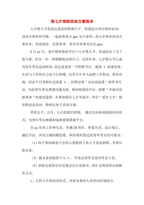 迎七夕相亲活动方案范本