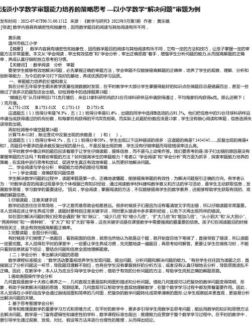 浅谈小学数学审题能力培养的策略思考—以小学数学“解决问题”审题为例