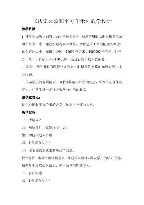 《认识公顷和平方千米》示范公开课教学设计【小学五年级数学上册】