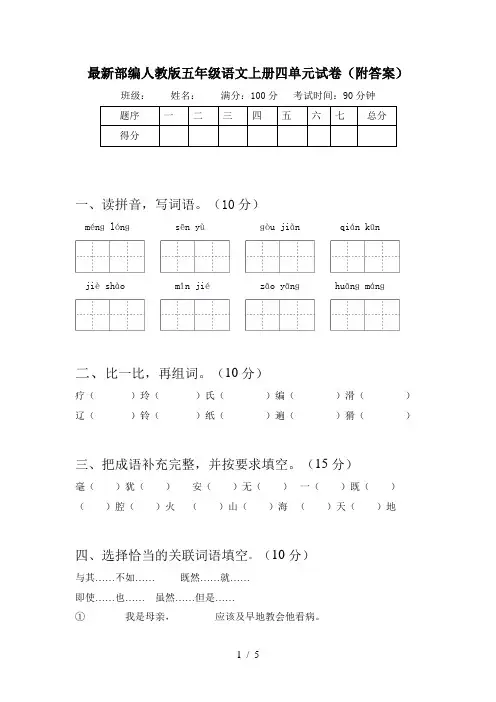 最新部编人教版五年级语文上册四单元试卷(附答案)