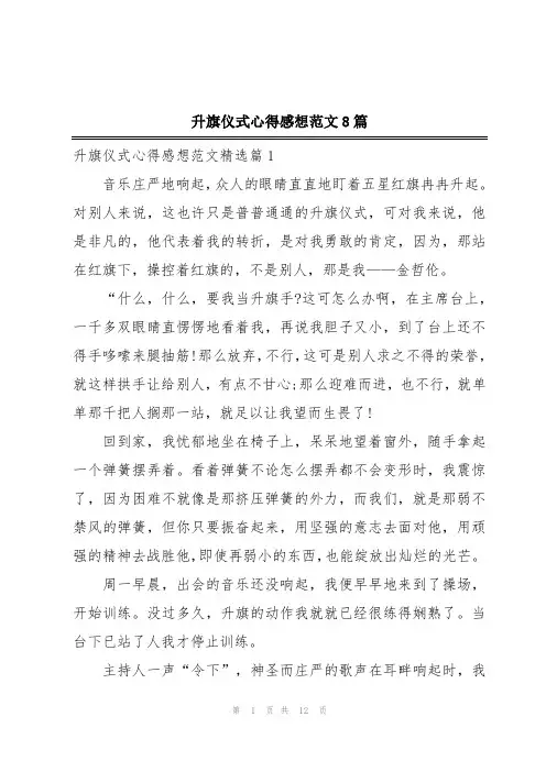 升旗仪式心得感想范文8篇
