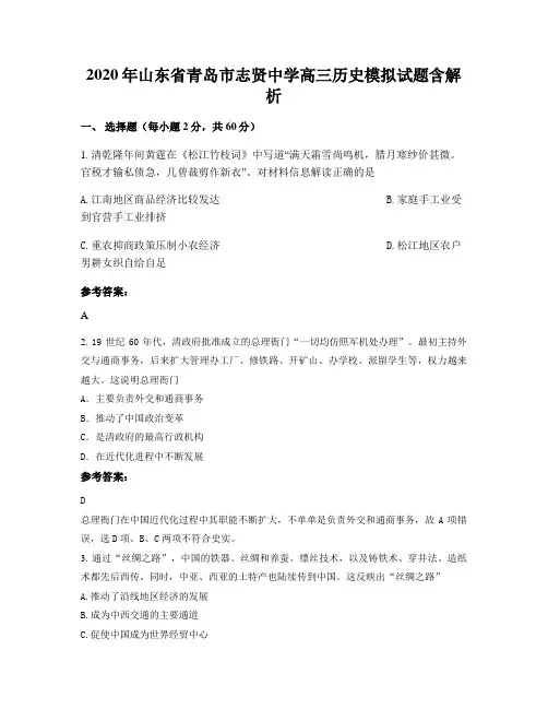 2020年山东省青岛市志贤中学高三历史模拟试题含解析