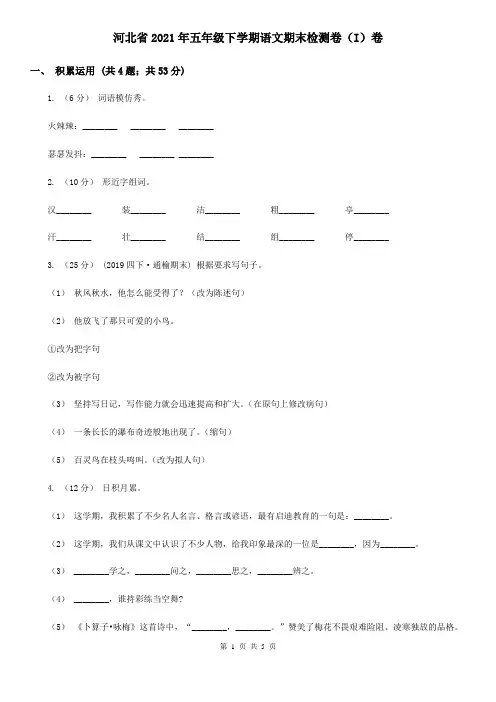 河北省2021年五年级下学期语文期末检测卷(I)卷