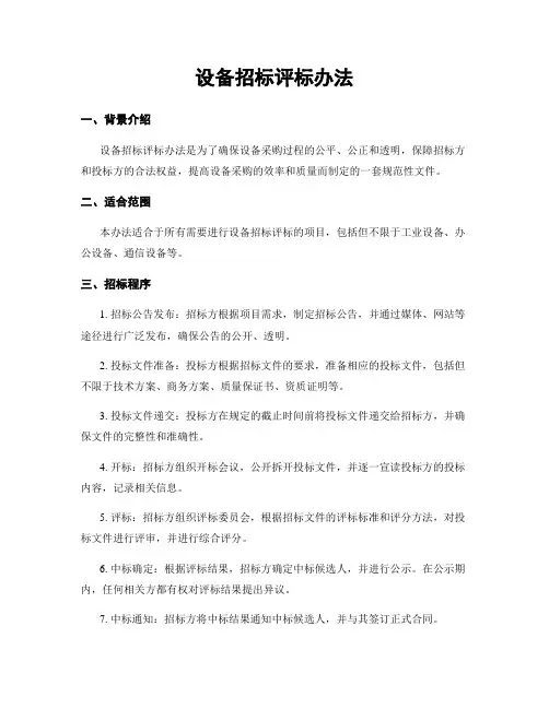 设备招标评标办法