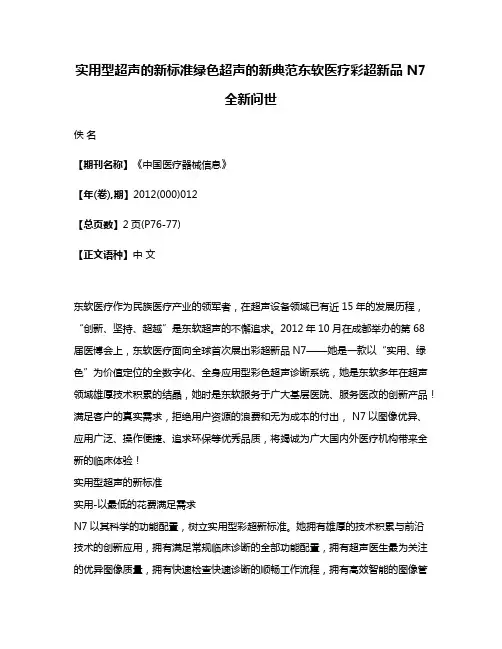 实用型超声的新标准绿色超声的新典范东软医疗彩超新品 N7全新问世