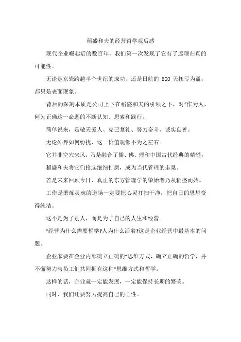 稻盛和夫的经营哲学观后感