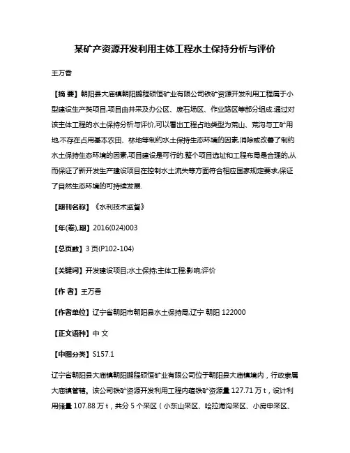 某矿产资源开发利用主体工程水土保持分析与评价