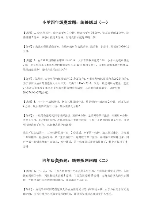 四年级奥数题(统筹规划问题)