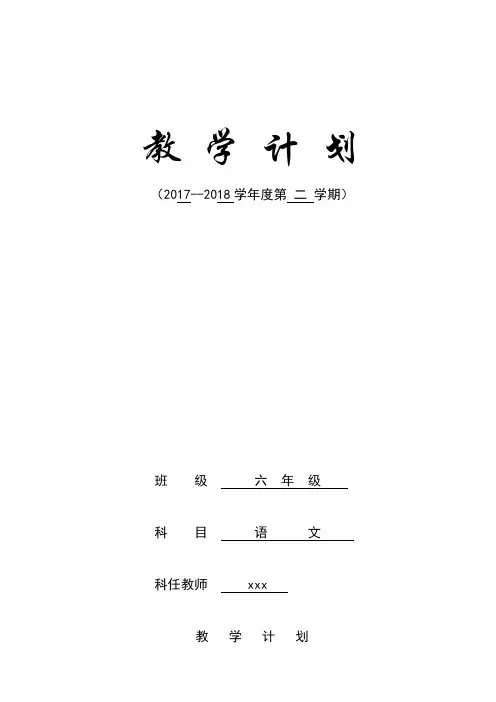 2017—2018学年度第二学期六年级语文教学计划教学进度安排表