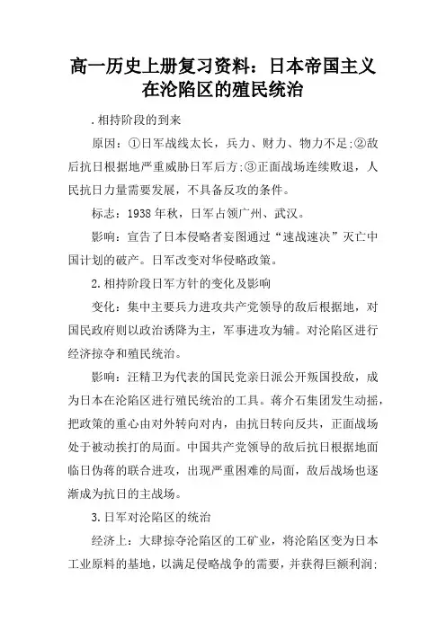 高一历史上册复习资料：日本帝国主义在沦陷区的殖民统治