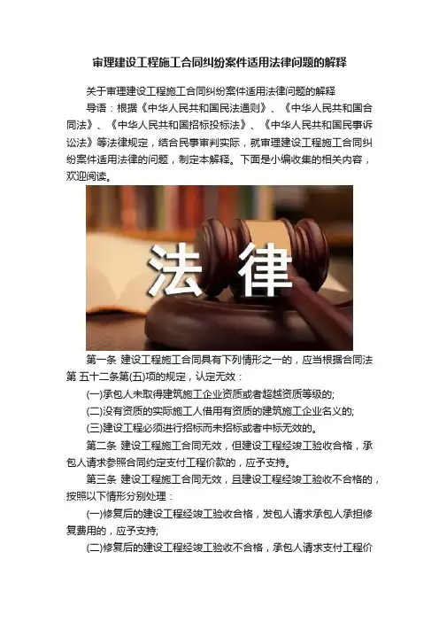 审理建设工程施工合同纠纷案件适用法律问题的解释