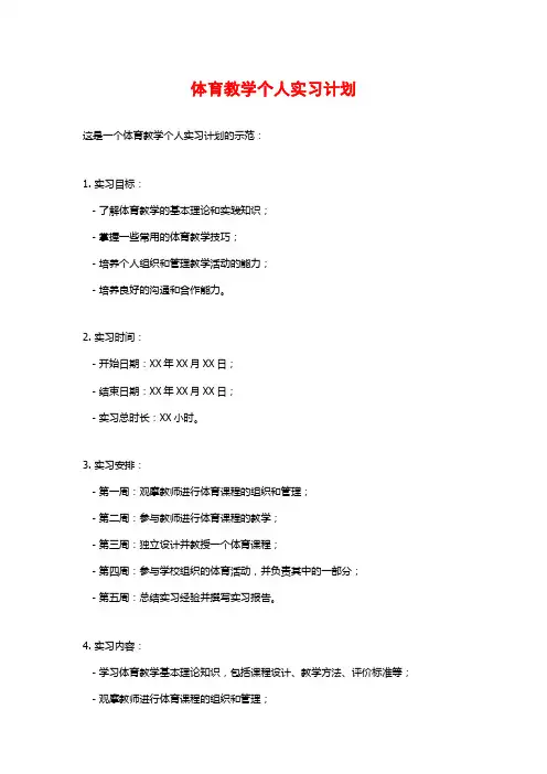 体育教学个人实习计划