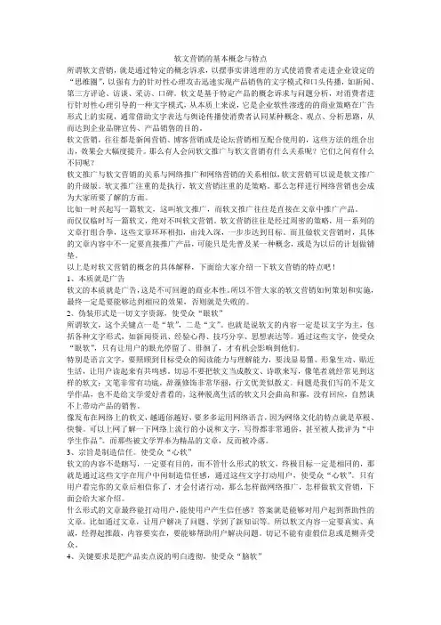 软文营销的基本概念与特点