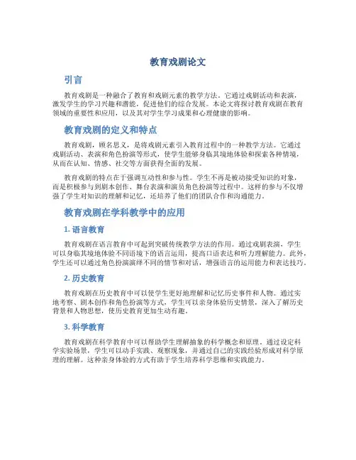 教育戏剧论文