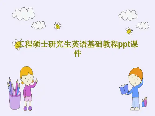 工程硕士研究生英语基础教程ppt课件PPT共73页