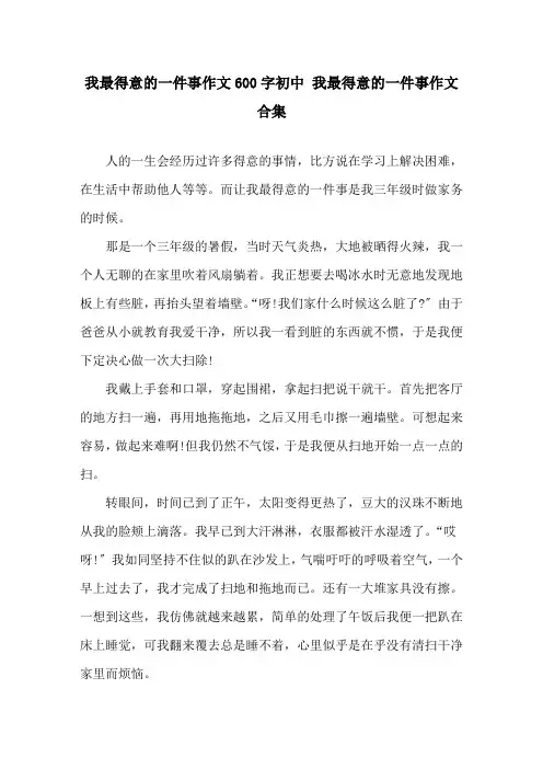 我最得意的一件事作文600字初中 我最得意的一件事作文合集精选