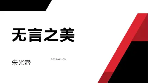 《无言之美》ppt课件