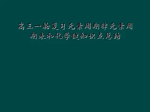 高三一轮复习元素周期律元素周期表和化学键知识点总结