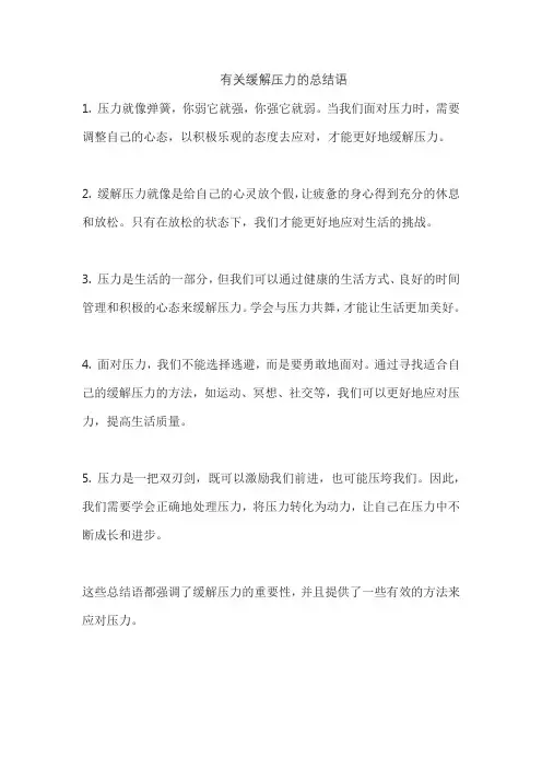 有关缓解压力的总结语