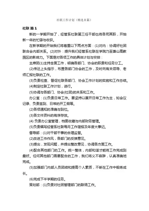 社联工作计划（精选8篇）