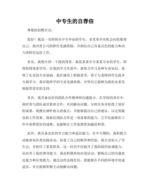 中专生的自荐信