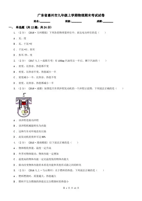 广东省惠州市九年级上学期物理期末考试试卷