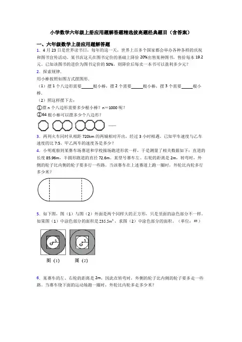 小学数学六年级上册应用题解答题精选拔高题经典题目(含答案)