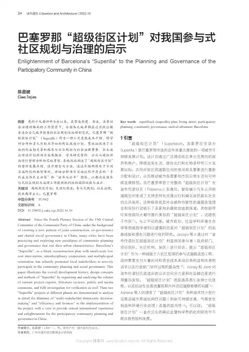 巴塞罗那“超级街区计划”对我国参与式社区规划与治理的启示