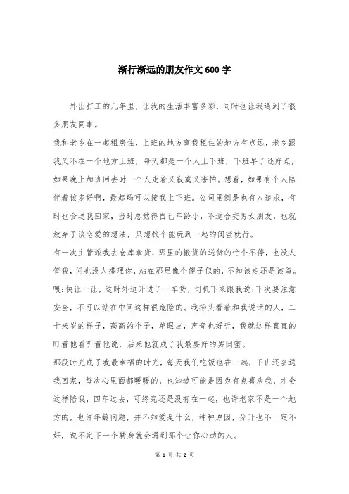 渐行渐远的朋友作文600字