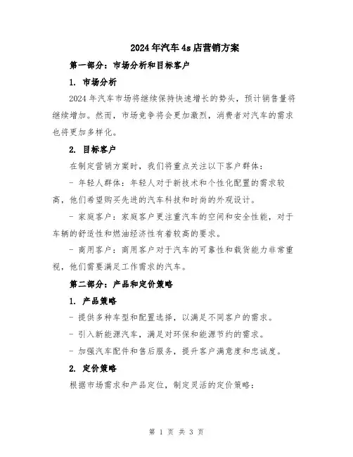 2024年汽车4s店营销方案