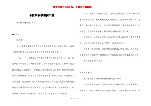 单位捐款感谢信三篇