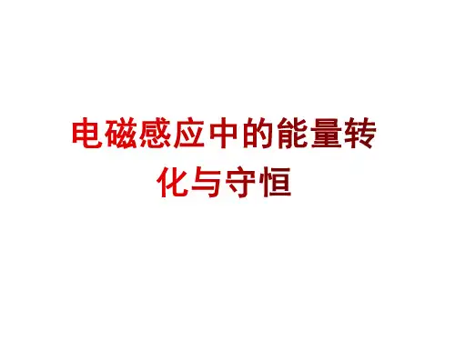 高中物理电磁感应中的能量转化与守恒课件