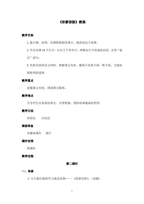 最新苏教版小学语文三年级上册《卧薪尝胆》优秀教案第二课时(精品)