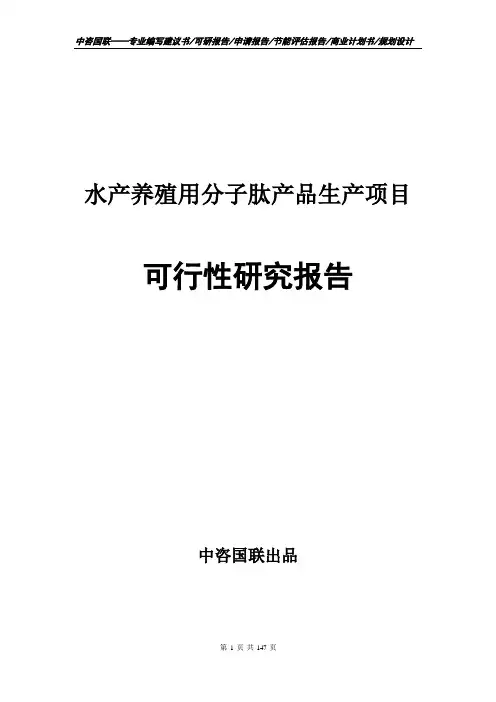 水产养殖用分子肽产品生产项目可行性研究报告--计划书